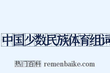 中国少数民族体育组词是什么意思的图片